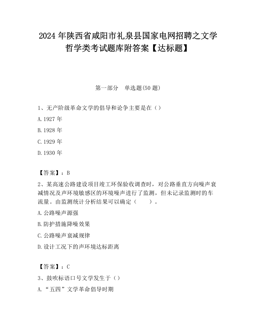 2024年陕西省咸阳市礼泉县国家电网招聘之文学哲学类考试题库附答案【达标题】