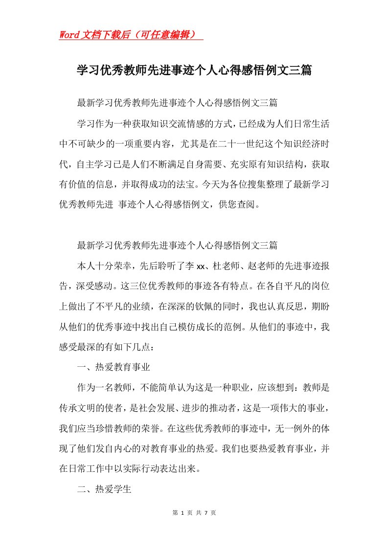 学习优秀教师先进事迹个人心得感悟例文三篇