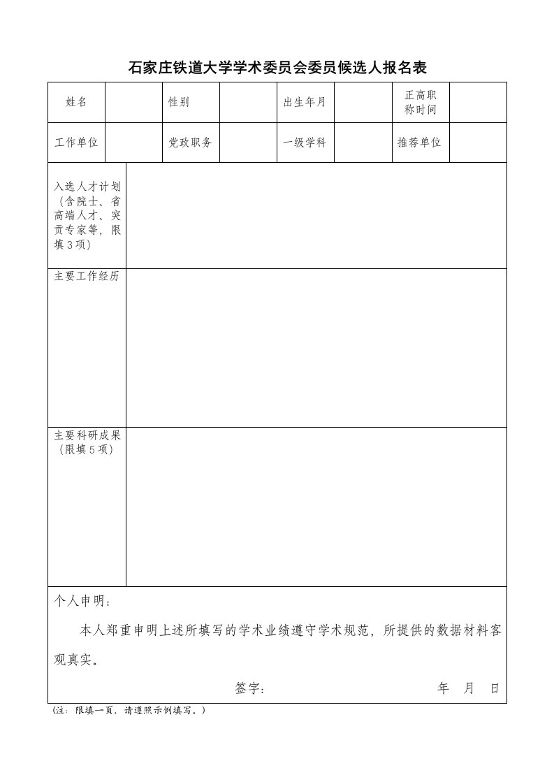 石家庄铁道大学学术委员会委员候选人报名表