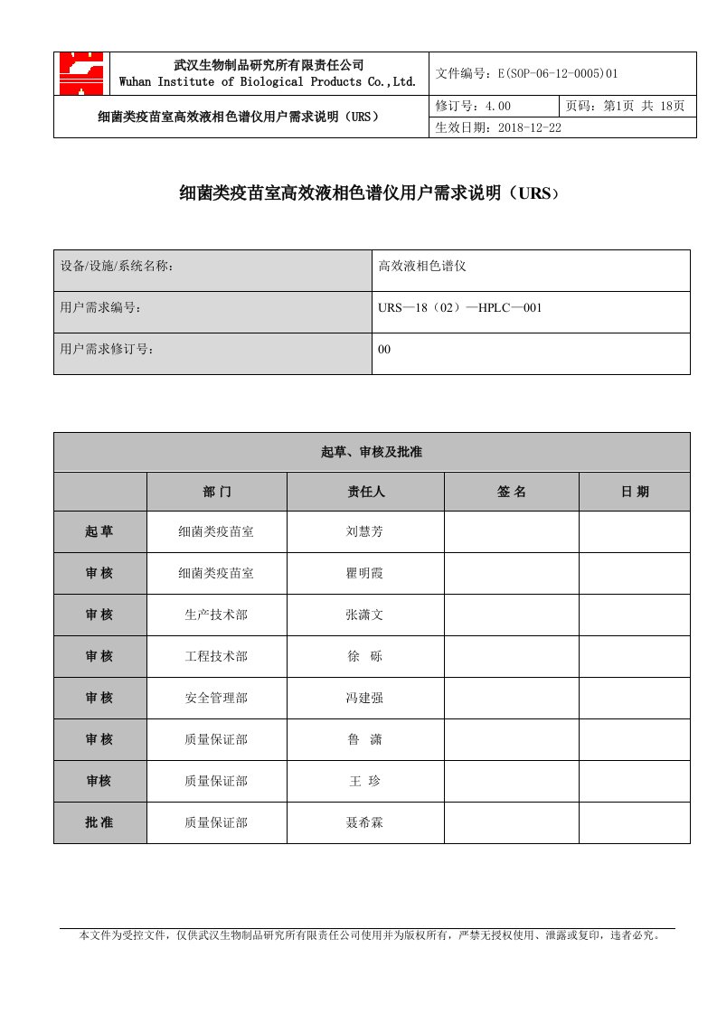 细菌类疫苗室高效液相色谱仪用户需求说明（urs）