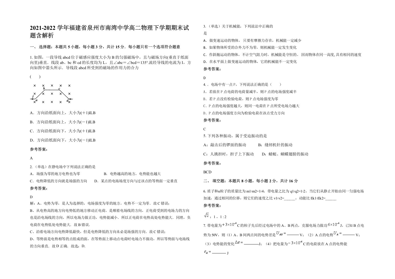 2021-2022学年福建省泉州市南湾中学高二物理下学期期末试题含解析