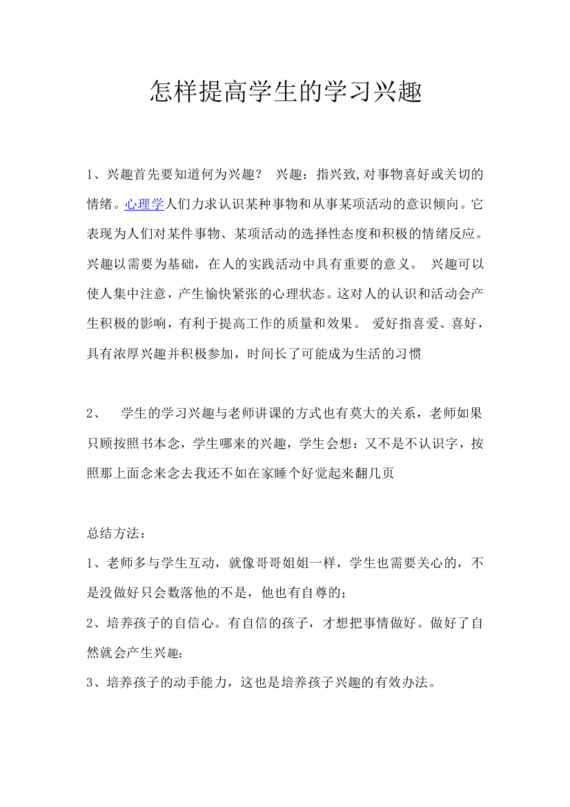 怎样提高学生的学习兴趣