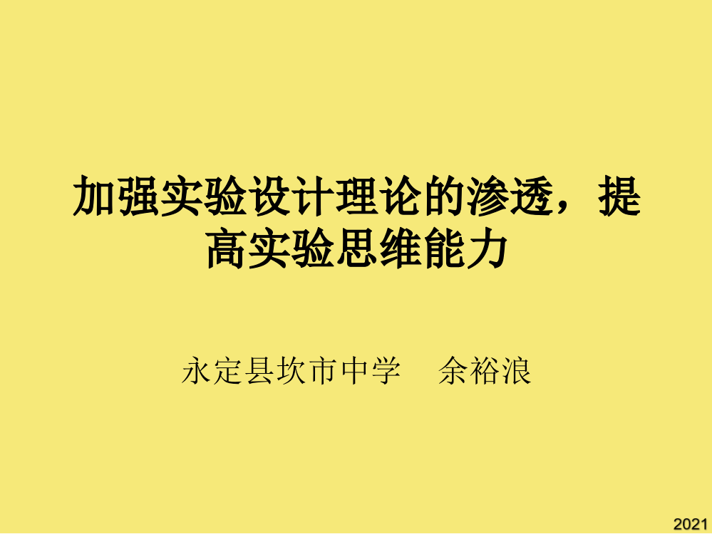 加强实验设计理论教学-提高实验思维能力完美版资料