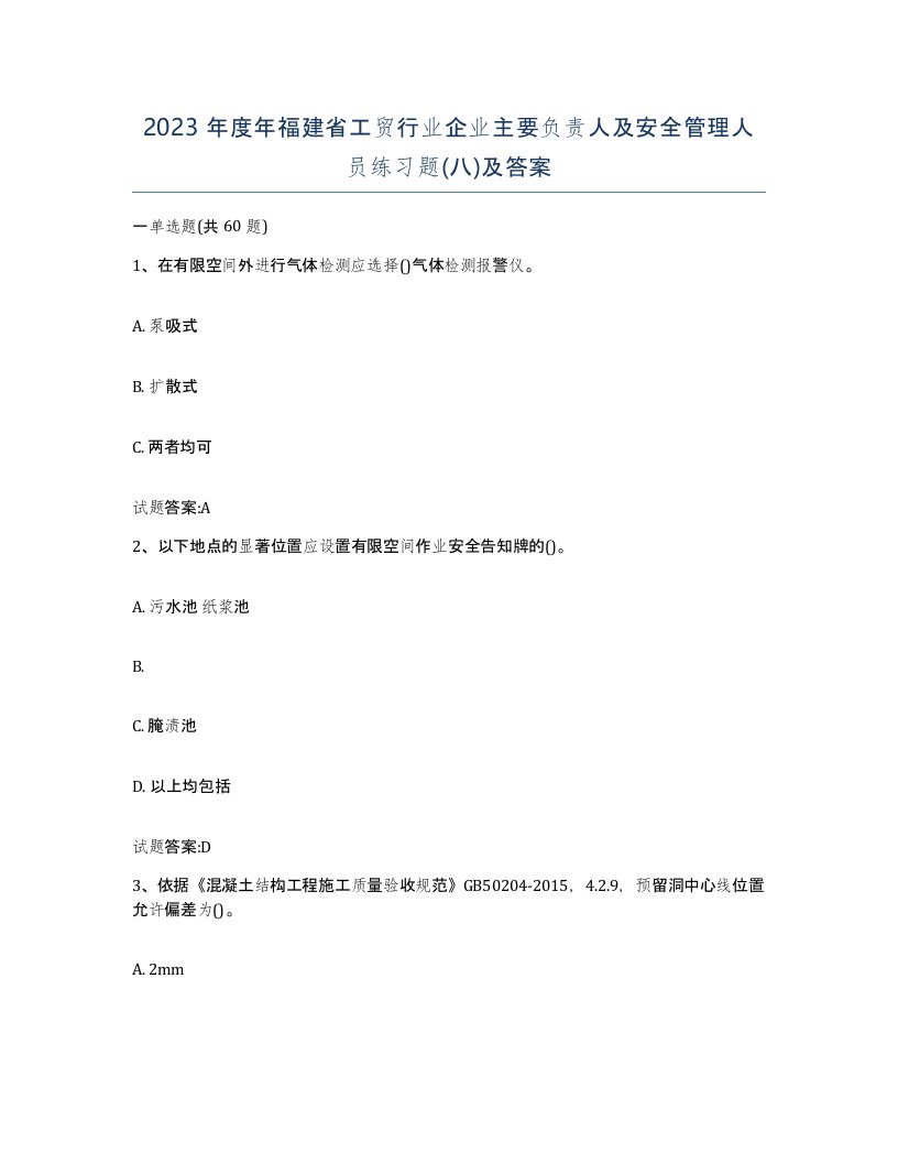 2023年度年福建省工贸行业企业主要负责人及安全管理人员练习题八及答案