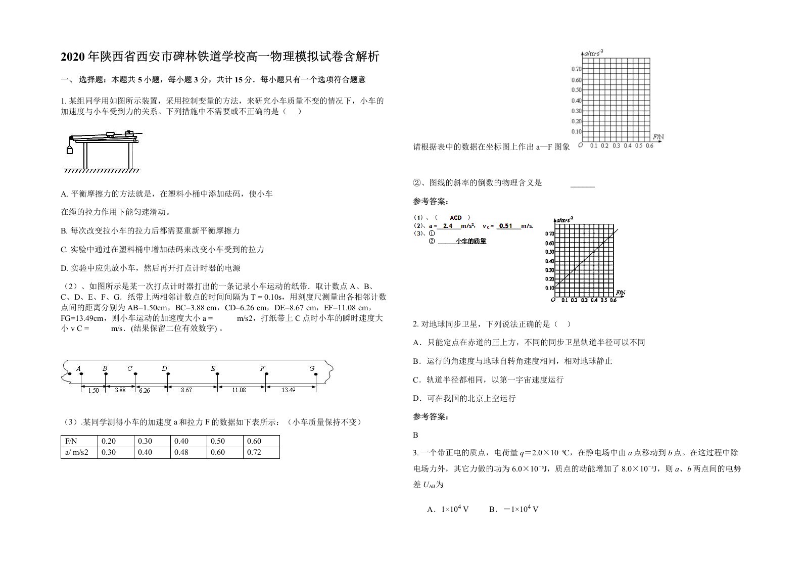 2020年陕西省西安市碑林铁道学校高一物理模拟试卷含解析