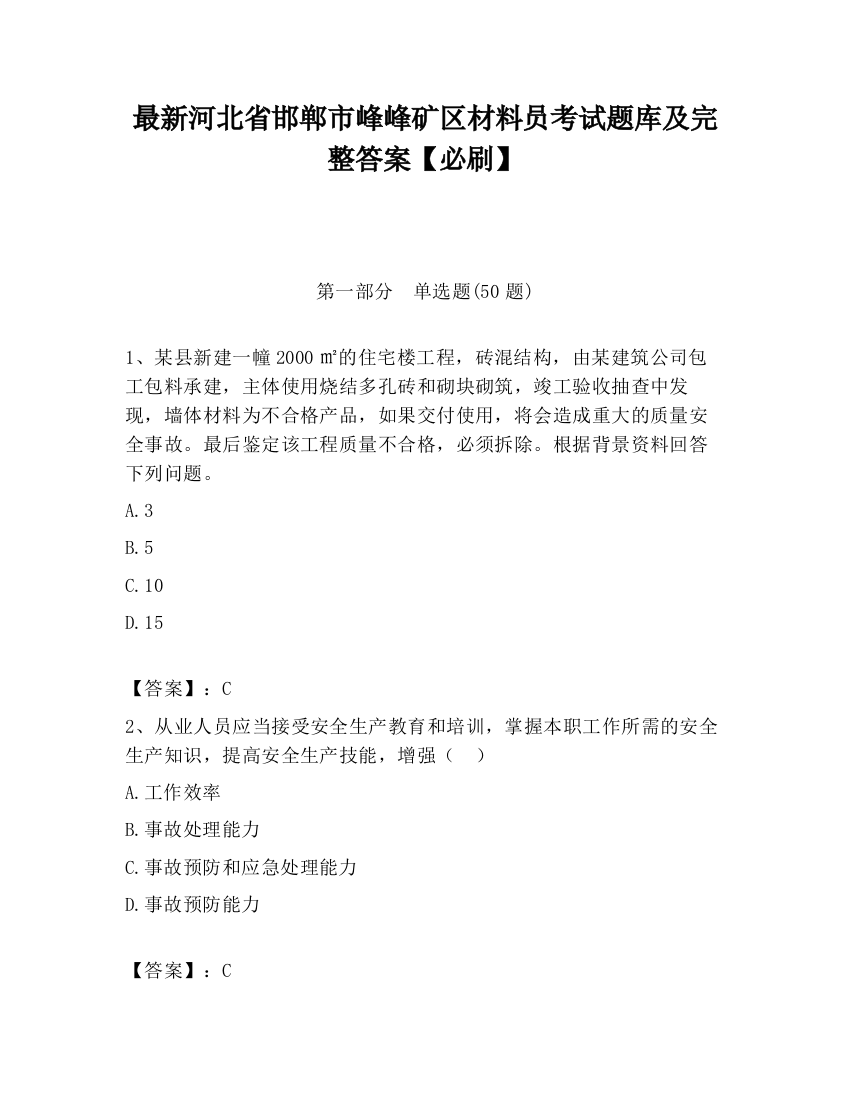 最新河北省邯郸市峰峰矿区材料员考试题库及完整答案【必刷】