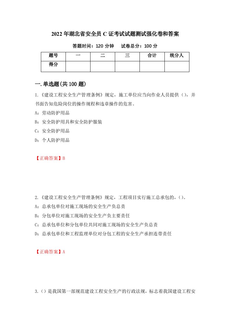 2022年湖北省安全员C证考试试题测试强化卷和答案第43版