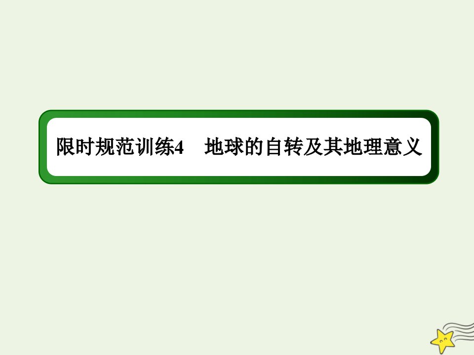 高考地理一轮复习第二单元宇宙中的地球第4讲地球的自转及其地理意义规范训练课件新人教版