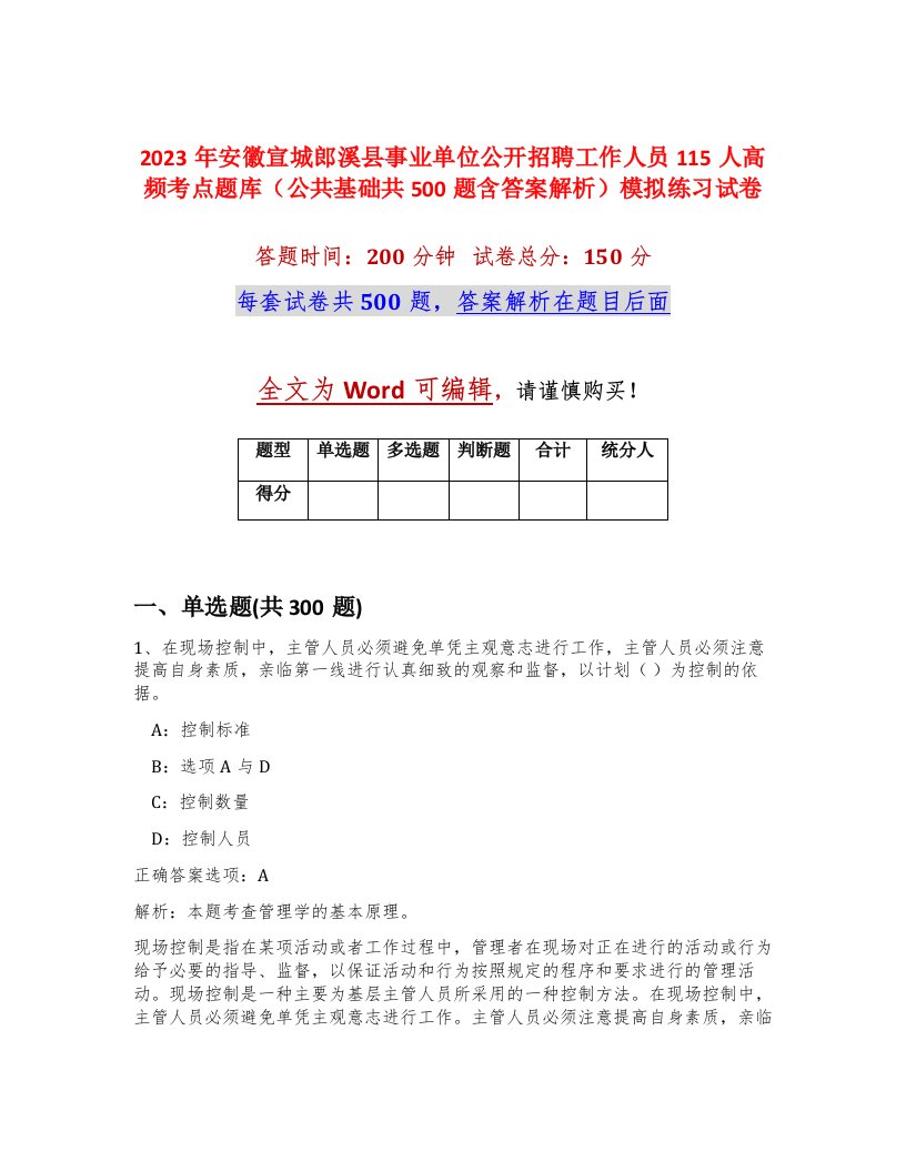 2023年安徽宣城郎溪县事业单位公开招聘工作人员115人高频考点题库公共基础共500题含答案解析模拟练习试卷