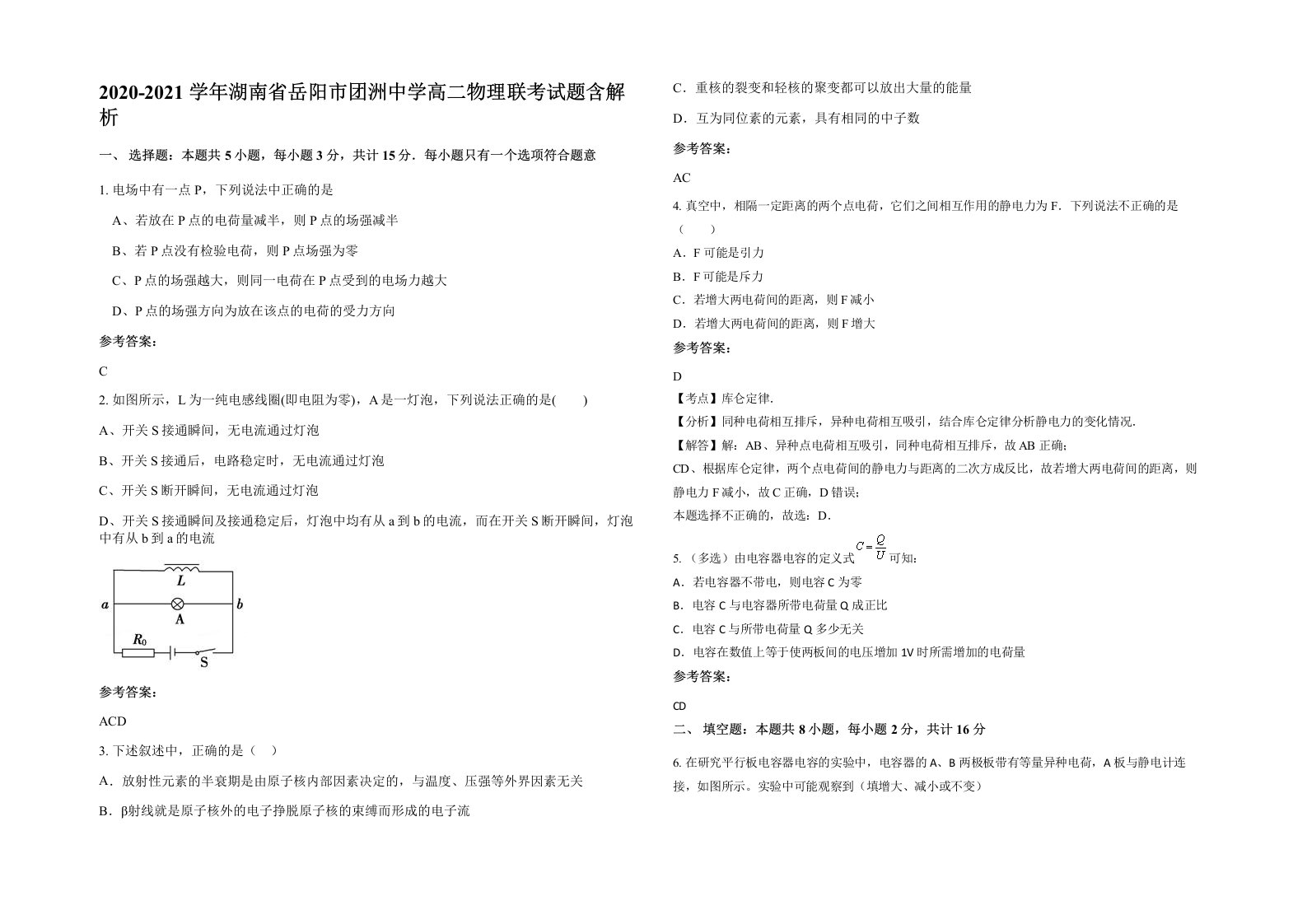 2020-2021学年湖南省岳阳市团洲中学高二物理联考试题含解析