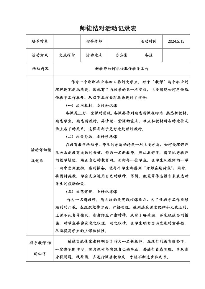 小学教师师徒结对活动记录表