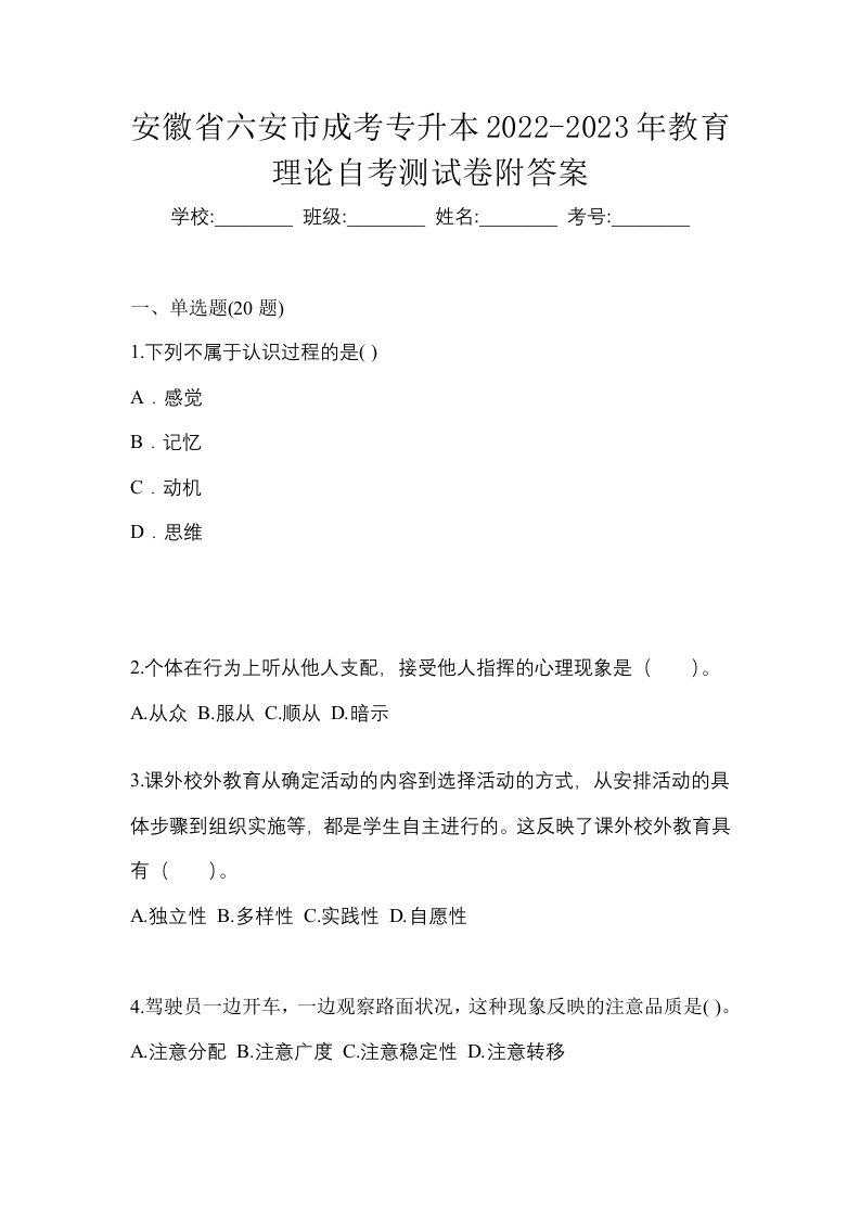 安徽省六安市成考专升本2022-2023年教育理论自考测试卷附答案