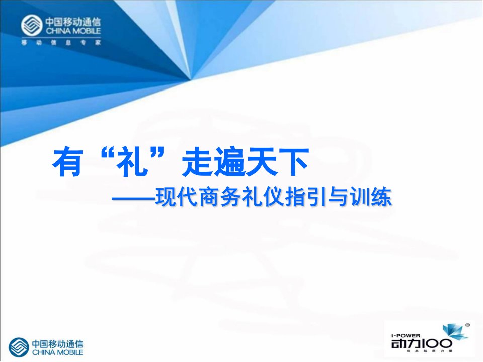 商务礼仪-商务礼仪培训课堂优化及讲义备注