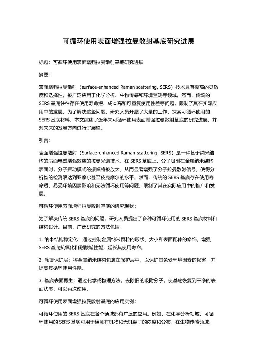 可循环使用表面增强拉曼散射基底研究进展