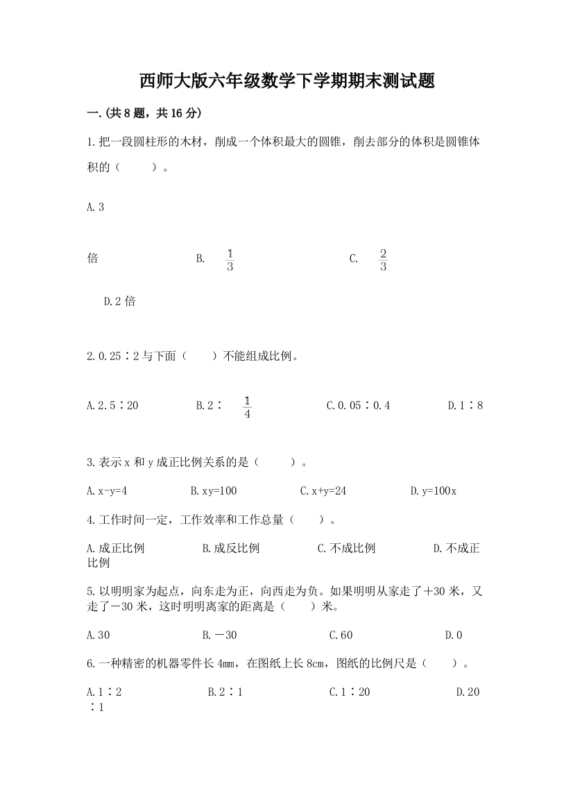 西师大版六年级数学下学期期末测试题含答案（夺分金卷）