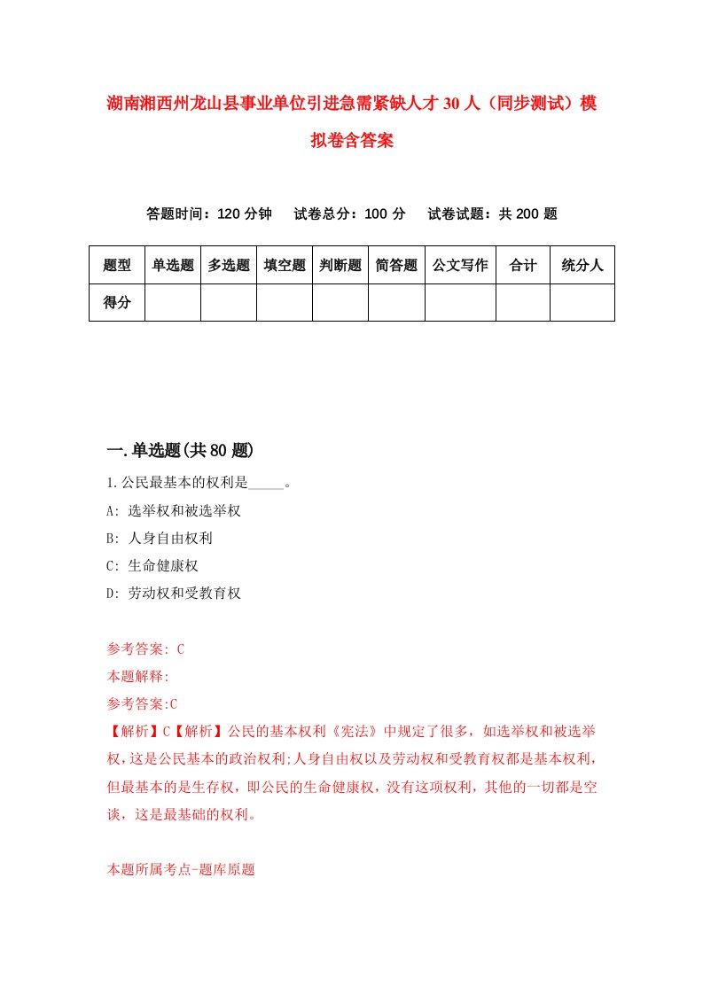 湖南湘西州龙山县事业单位引进急需紧缺人才30人同步测试模拟卷含答案2