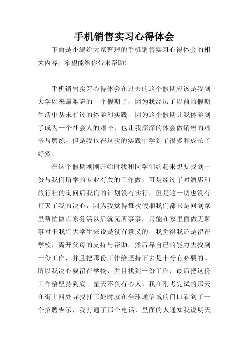 手机销售实习心得体会.doc