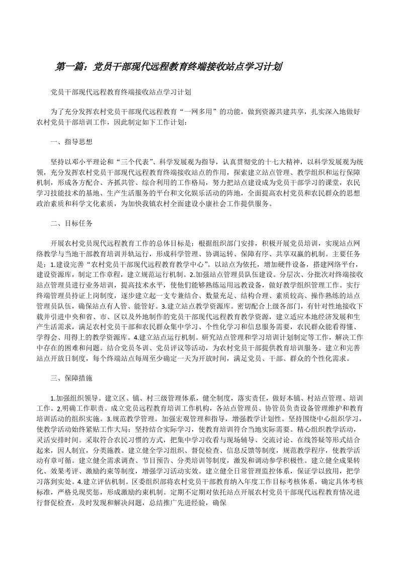 党员干部现代远程教育终端接收站点学习计划[修改版]