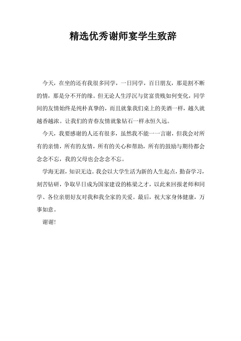 精选优秀谢师宴学生致辞