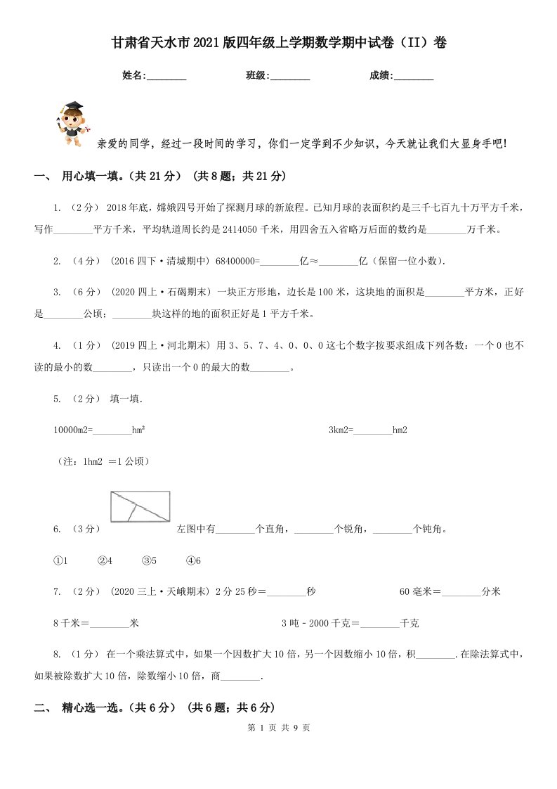 甘肃省天水市2021版四年级上学期数学期中试卷（II）卷