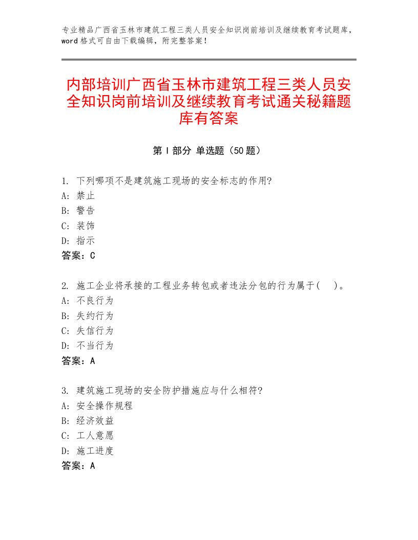 内部培训广西省玉林市建筑工程三类人员安全知识岗前培训及继续教育考试通关秘籍题库有答案