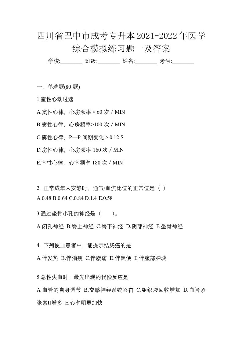 四川省巴中市成考专升本2021-2022年医学综合模拟练习题一及答案