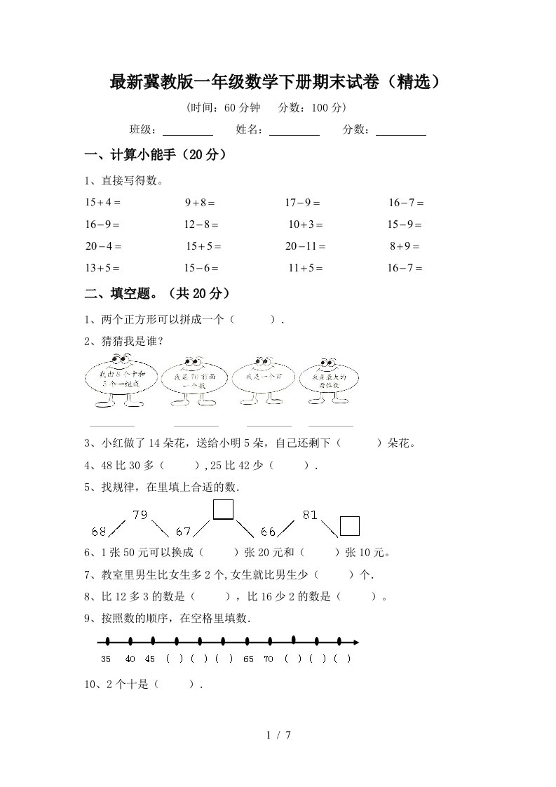 最新冀教版一年级数学下册期末试卷精选