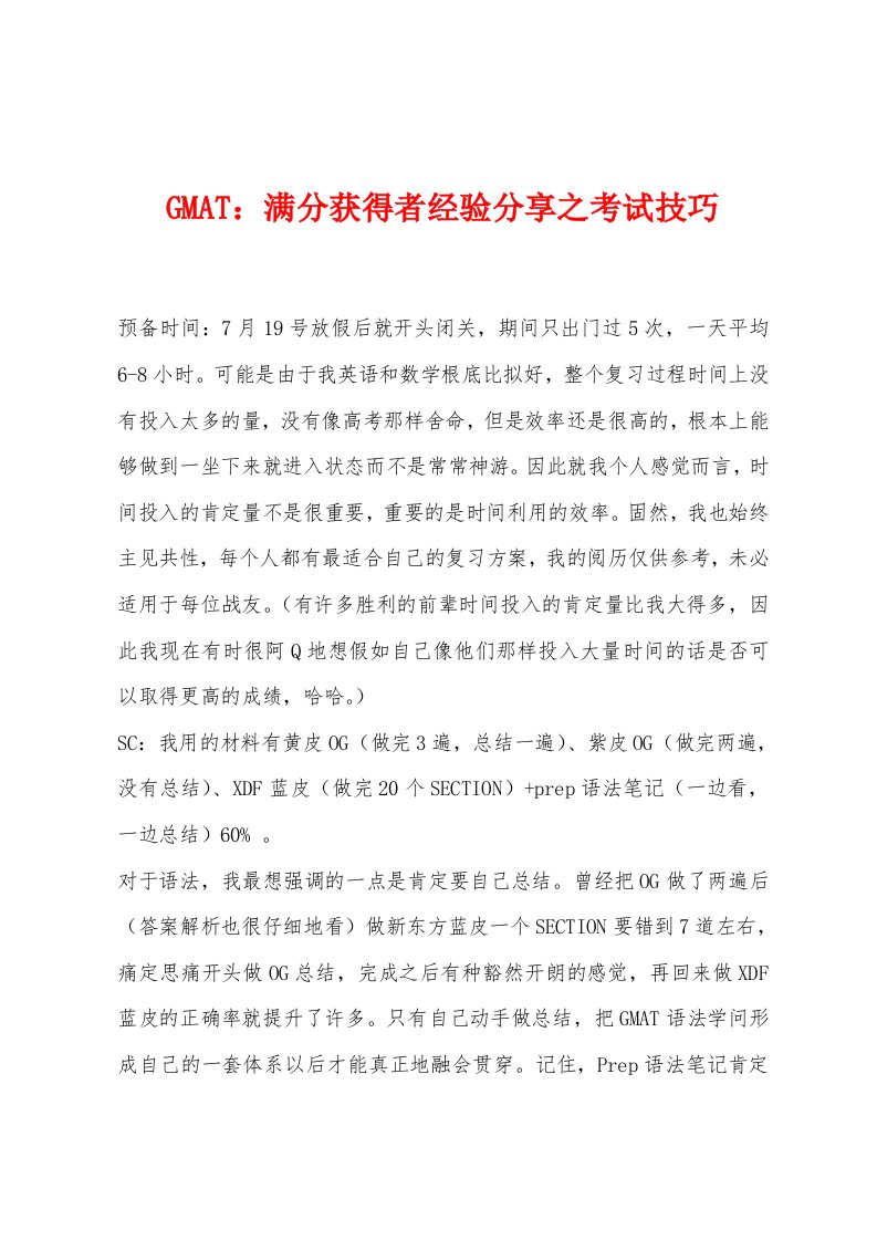 GMAT满分获得者经验分享之考试技巧