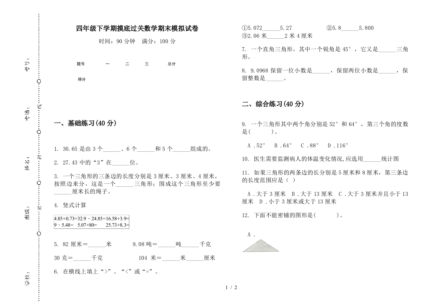 四年级下学期摸底过关数学期末模拟试卷