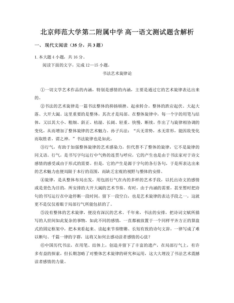 北京师范大学第二附属中学高一语文测试题含解析