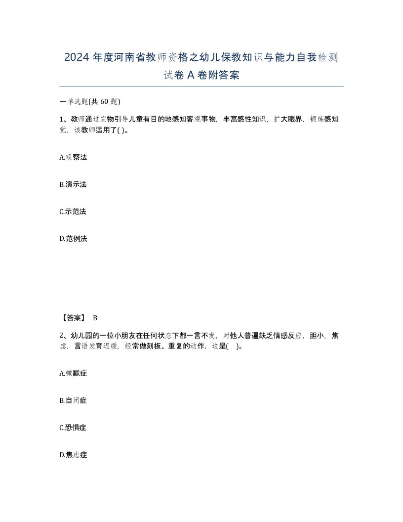 2024年度河南省教师资格之幼儿保教知识与能力自我检测试卷A卷附答案