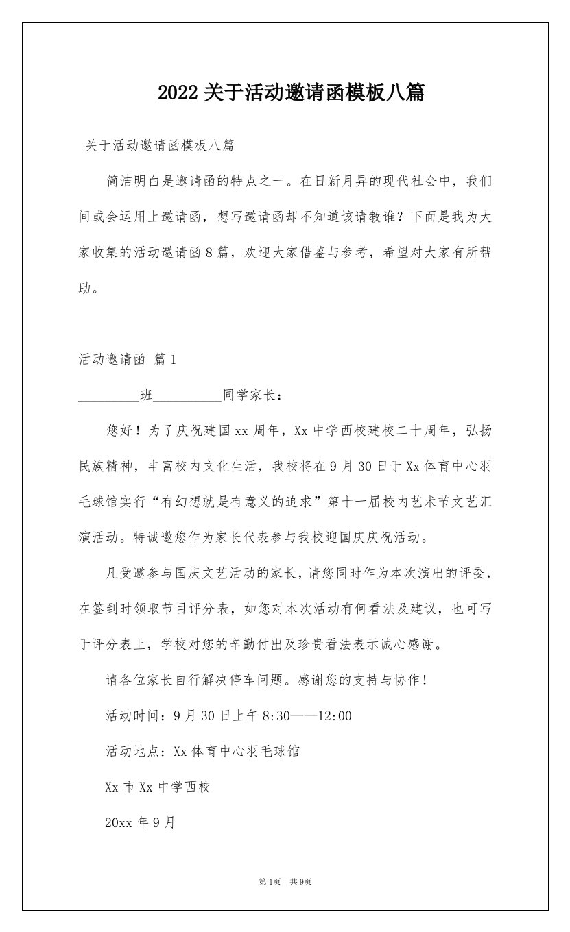 2022关于活动邀请函模板八篇