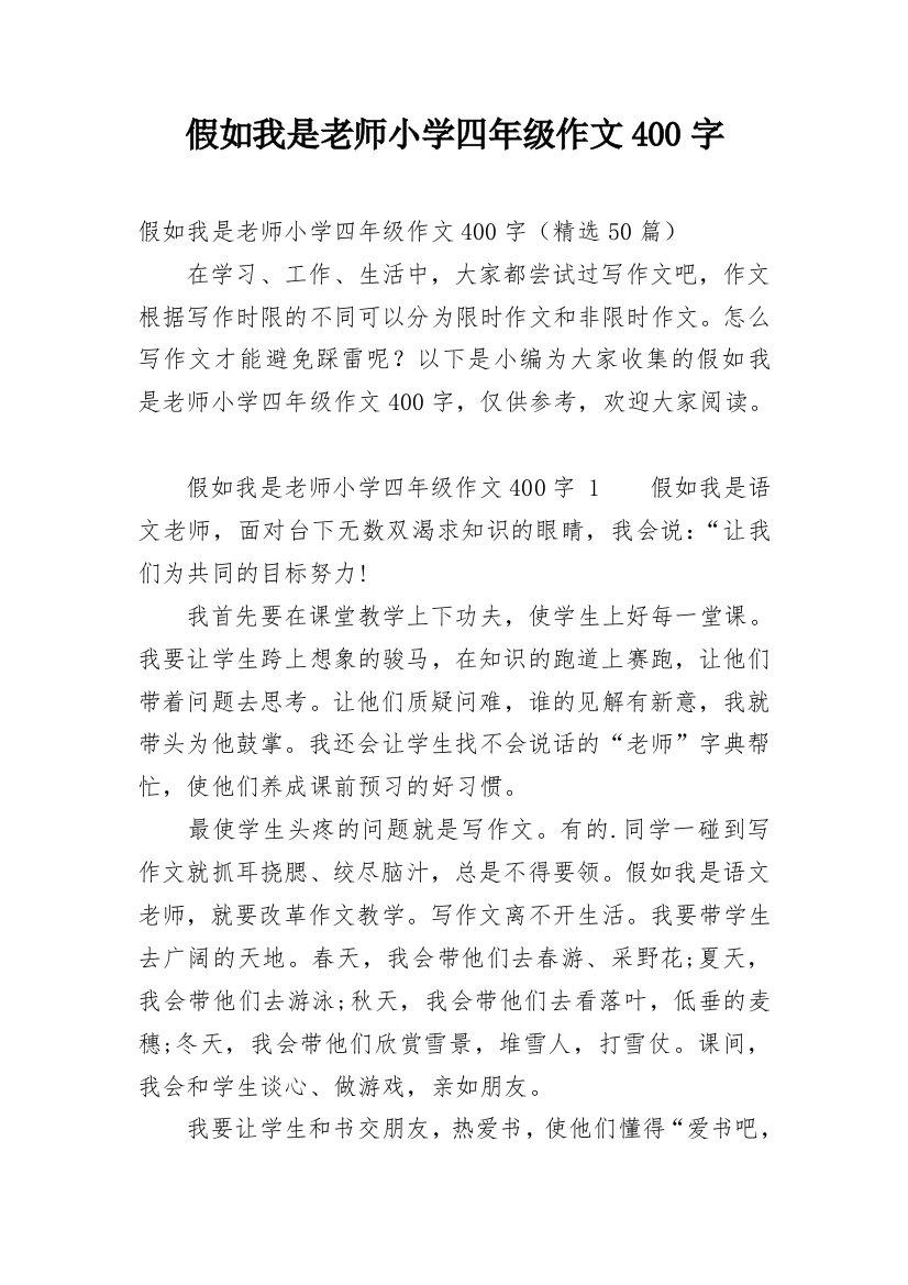 假如我是老师小学四年级作文400字