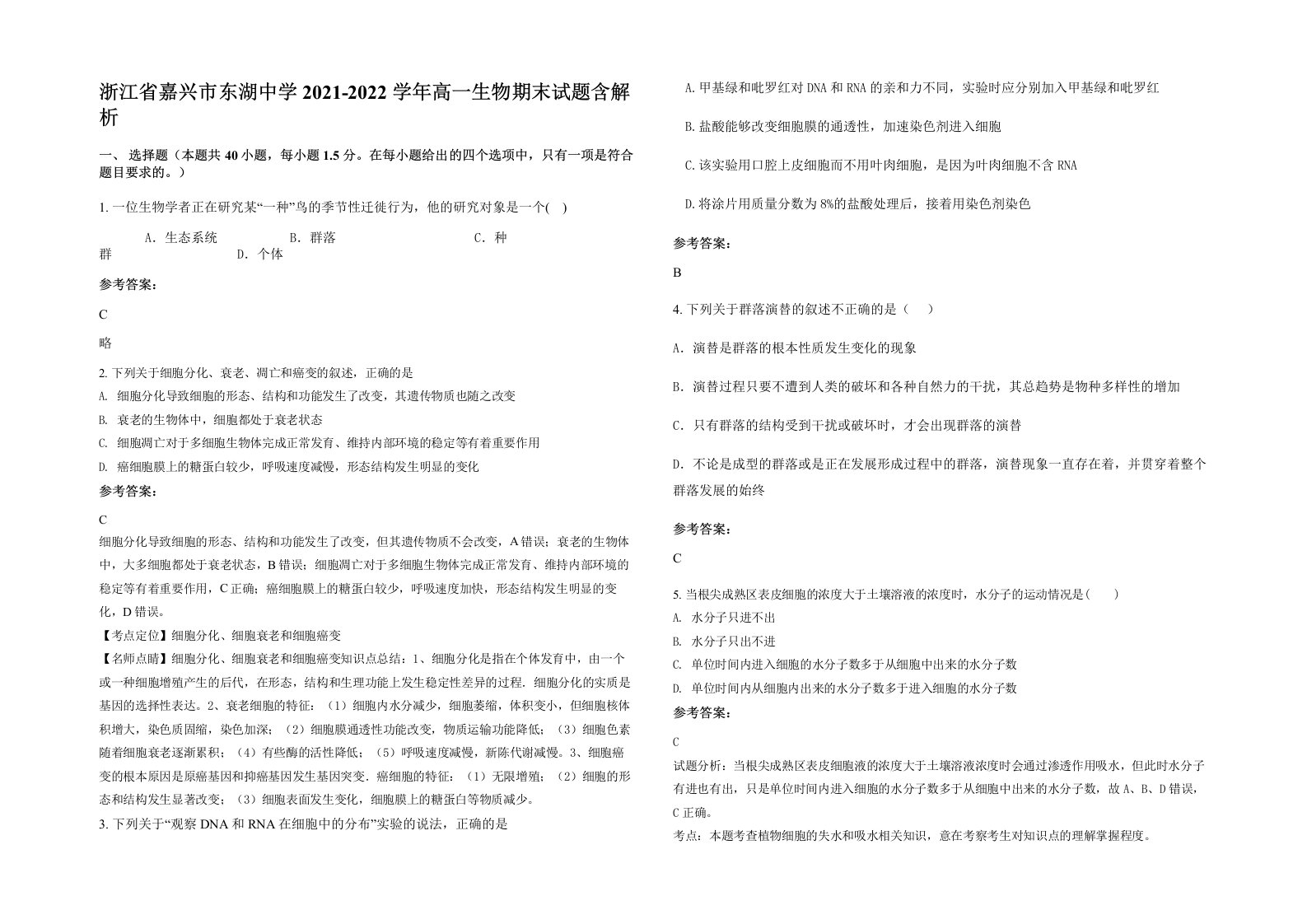 浙江省嘉兴市东湖中学2021-2022学年高一生物期末试题含解析