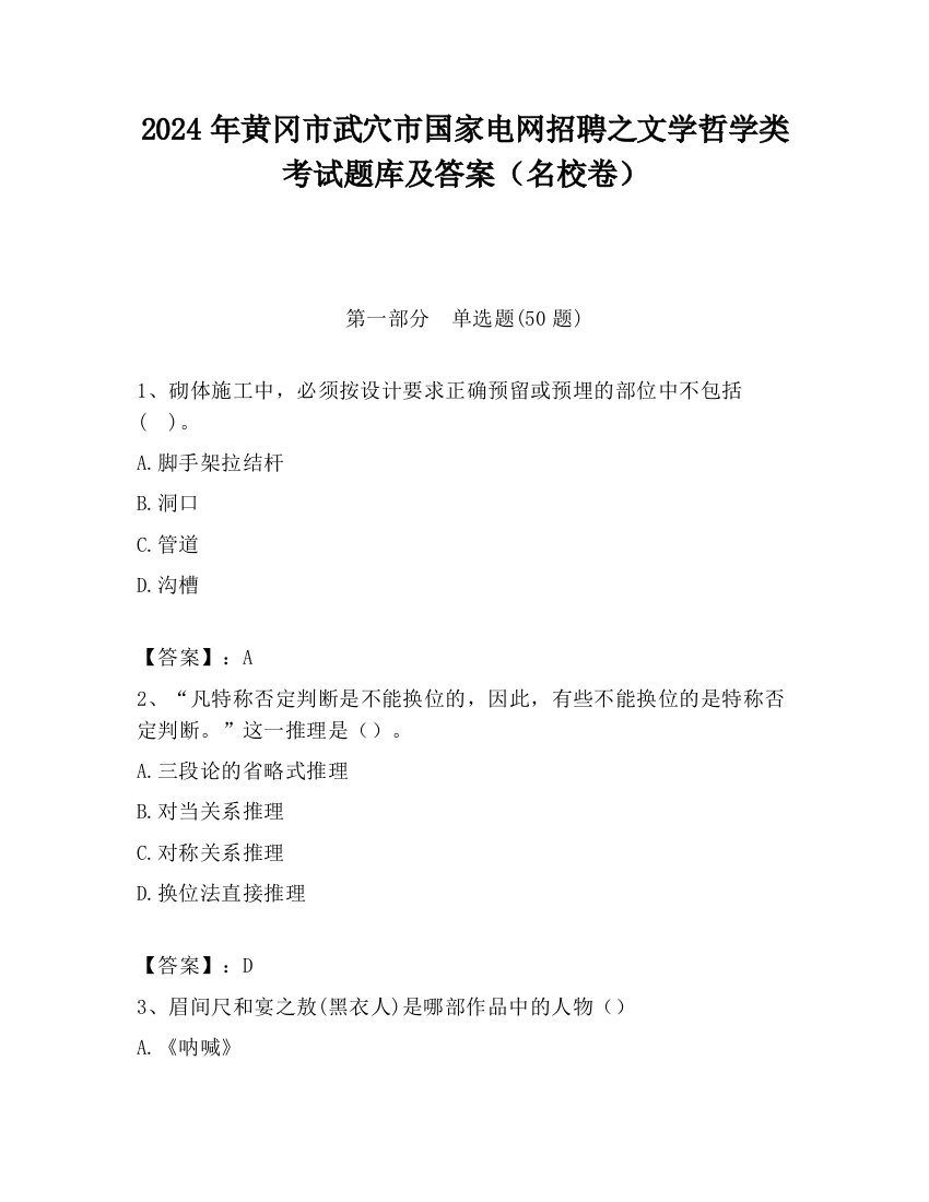 2024年黄冈市武穴市国家电网招聘之文学哲学类考试题库及答案（名校卷）