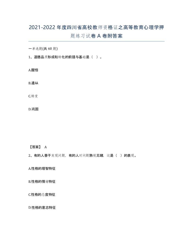 2021-2022年度四川省高校教师资格证之高等教育心理学押题练习试卷A卷附答案