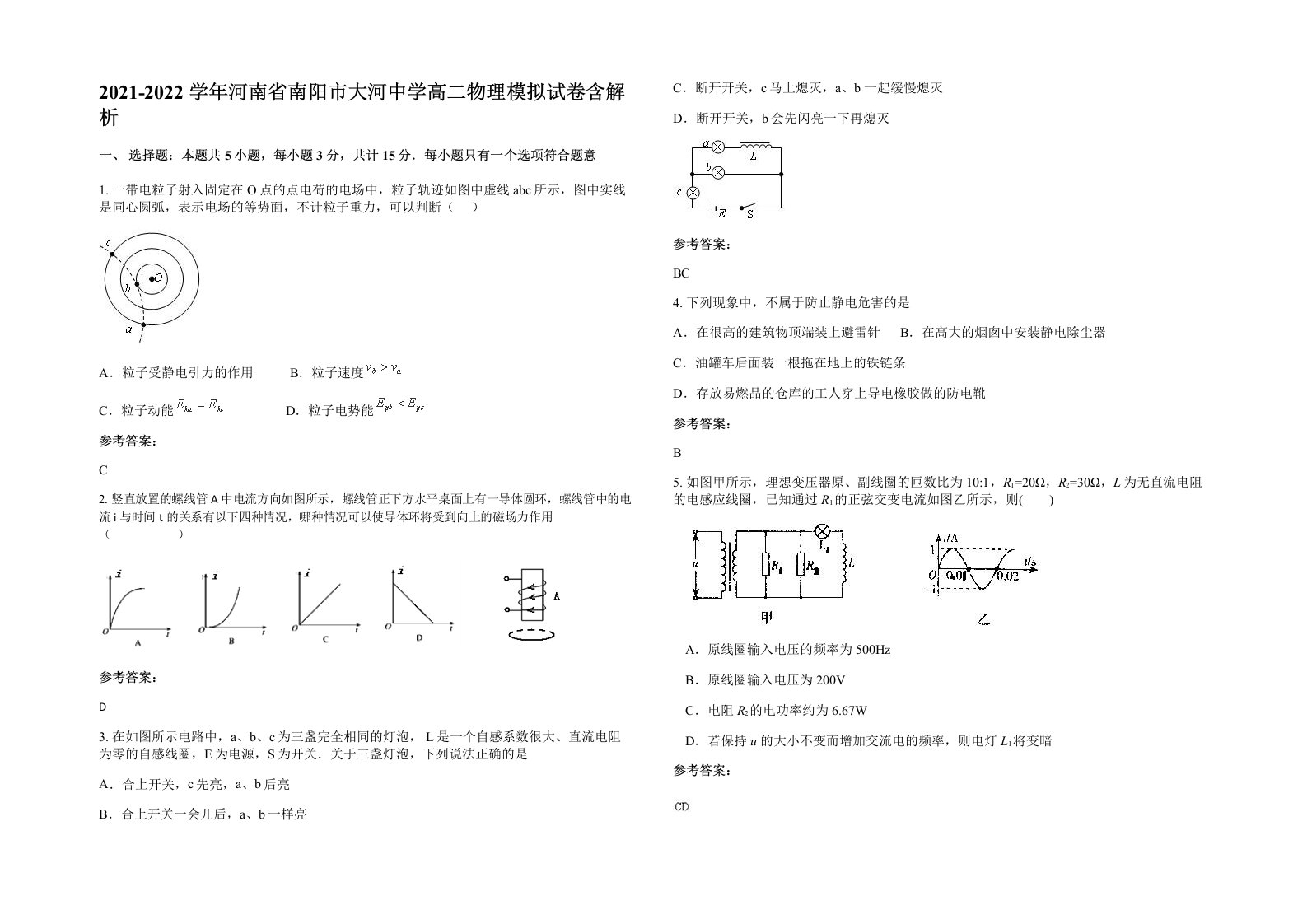 2021-2022学年河南省南阳市大河中学高二物理模拟试卷含解析