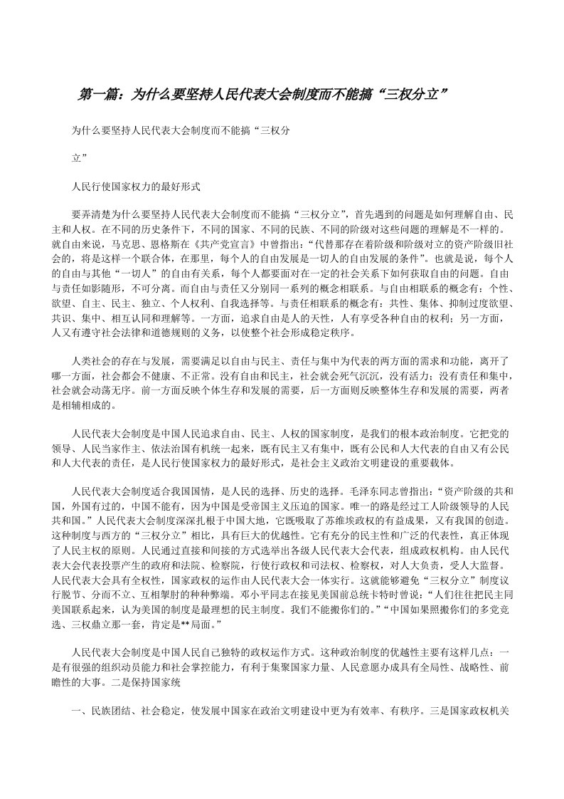 为什么要坚持人民代表大会制度而不能搞“三权分立”[修改版]