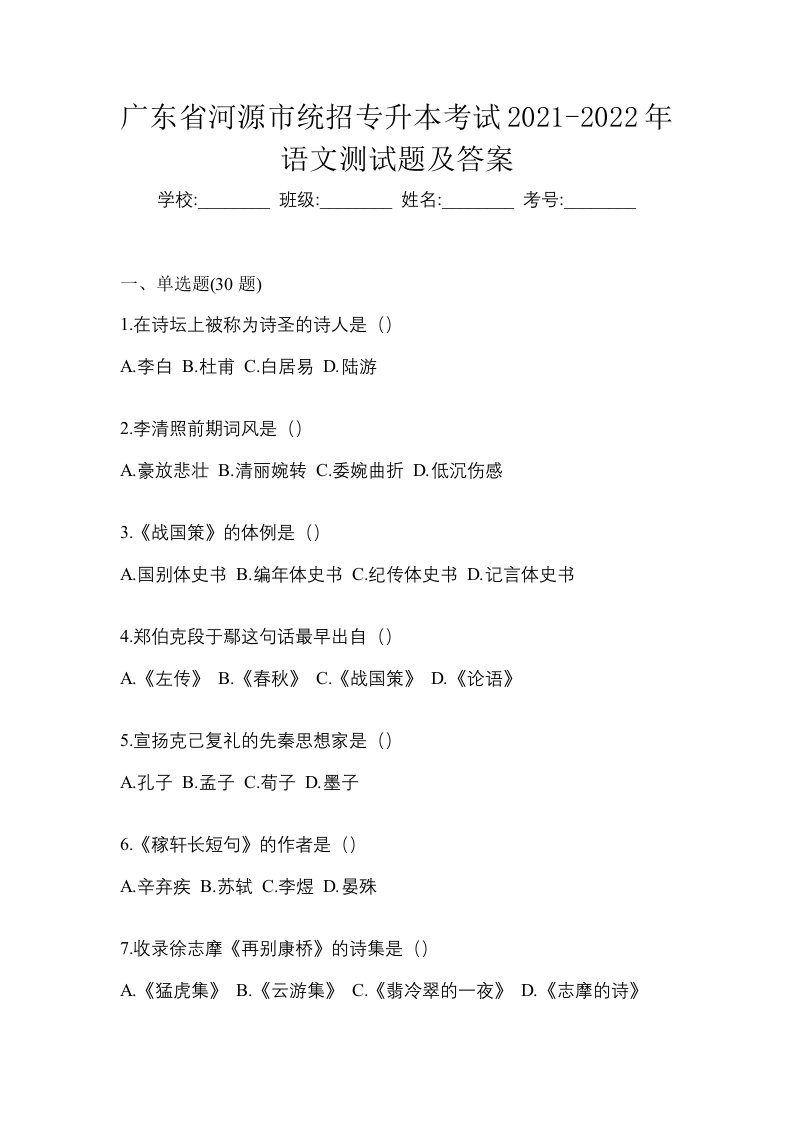 广东省河源市统招专升本考试2021-2022年语文测试题及答案