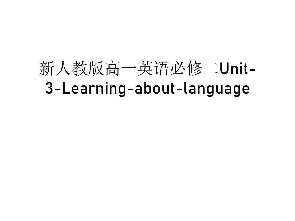 新人教版高一英语必修二Unit-3-Learning-about-language资料讲解课件