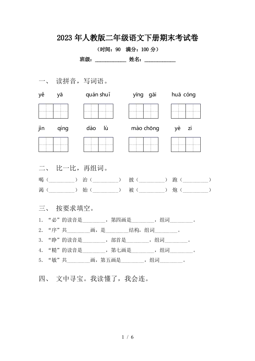 2023年人教版二年级语文下册期末考试卷