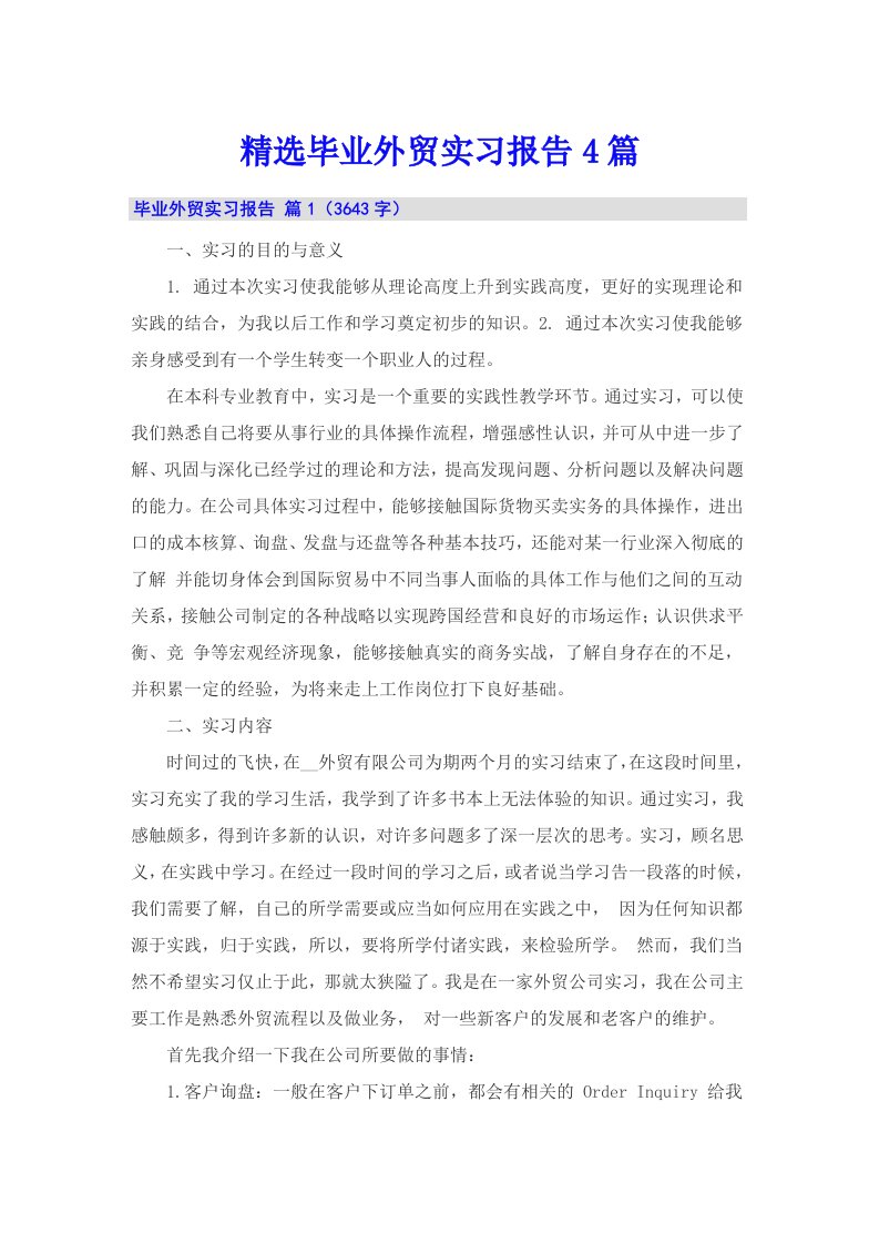 精选毕业外贸实习报告4篇