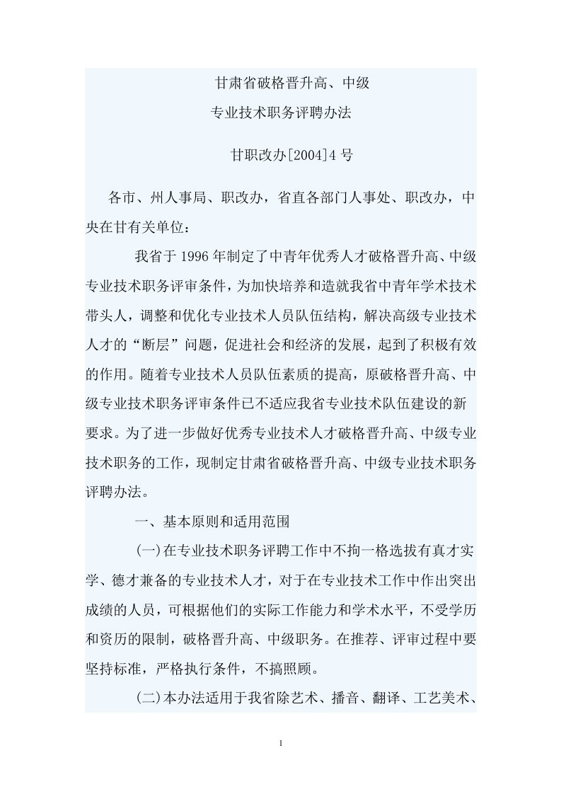 甘肃省破格晋升高、中级专业技术职务评聘办法(甘职改办[2004]4号)