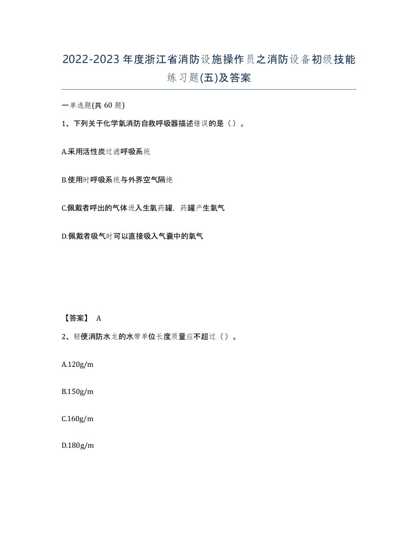 2022-2023年度浙江省消防设施操作员之消防设备初级技能练习题五及答案