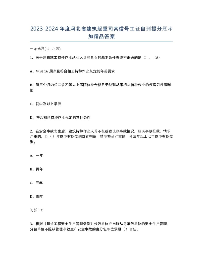 2023-2024年度河北省建筑起重司索信号工证自测提分题库加答案