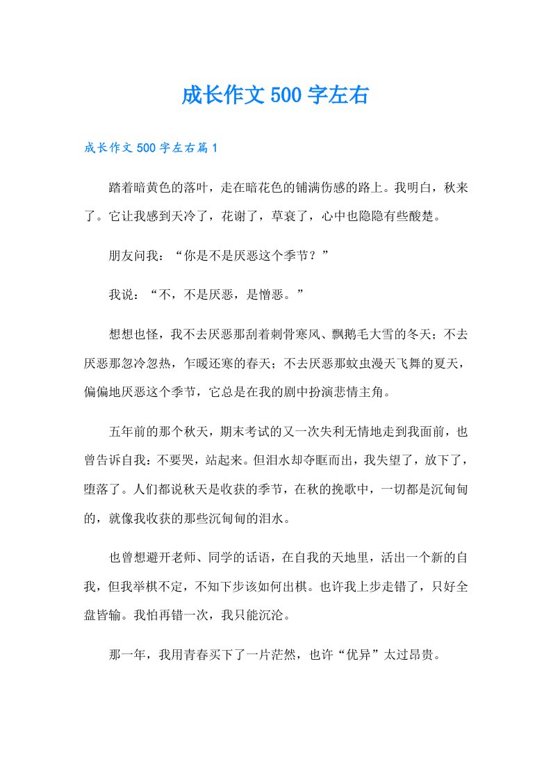 成长作文500字左右