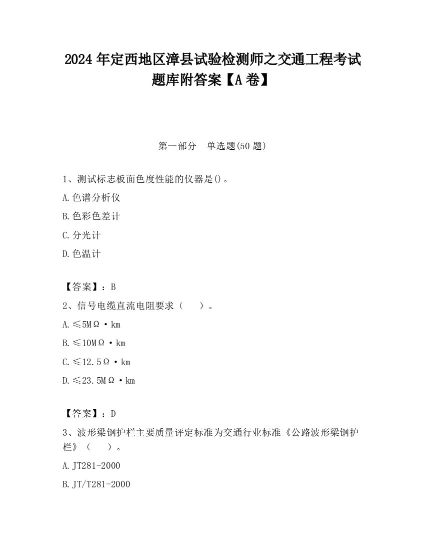 2024年定西地区漳县试验检测师之交通工程考试题库附答案【A卷】