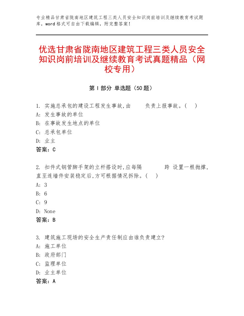 优选甘肃省陇南地区建筑工程三类人员安全知识岗前培训及继续教育考试真题精品（网校专用）