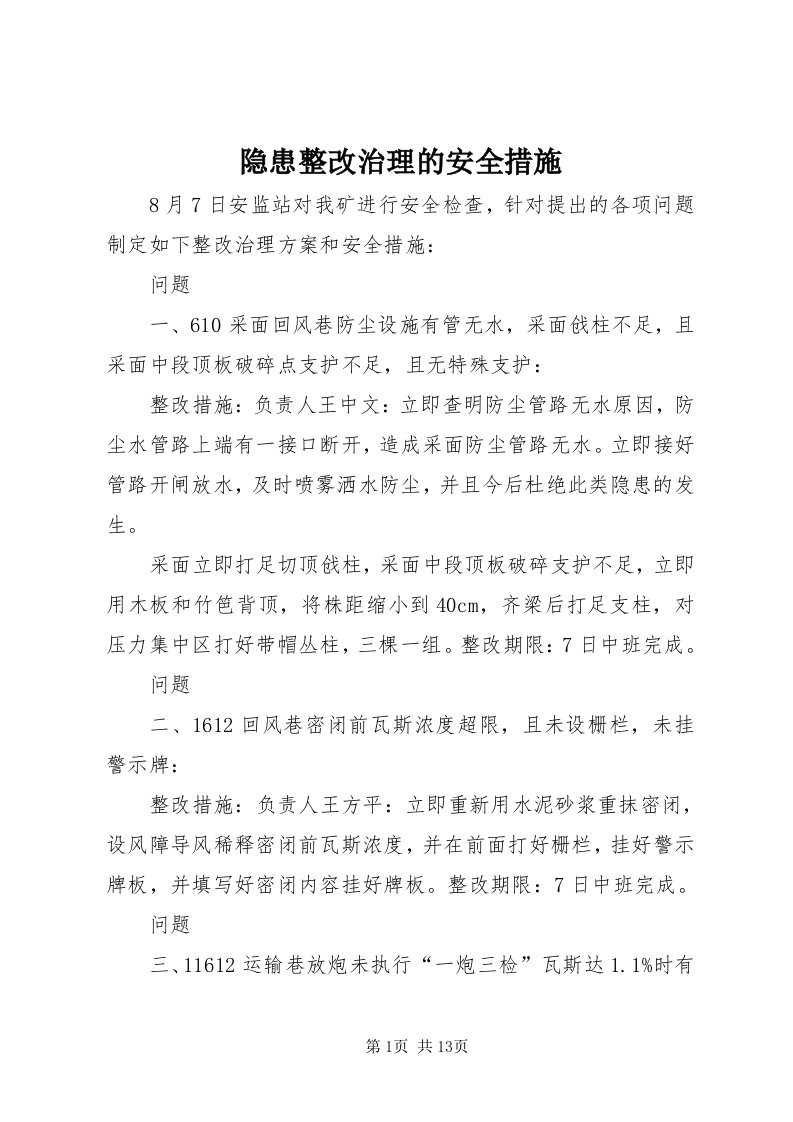 7隐患整改治理的安全措施