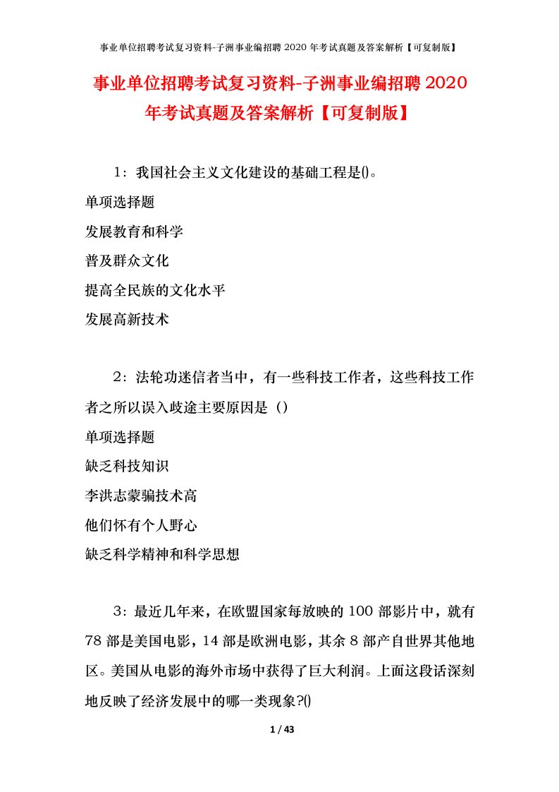 事业单位招聘考试复习资料-子洲事业编招聘2020年考试真题及答案解析可复制版